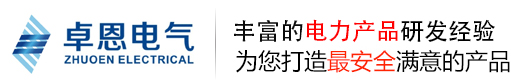 卓恩電氣